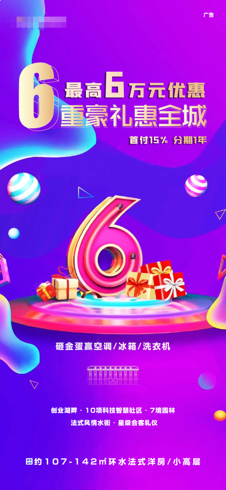 源文件下载【享设计】搜索编号：84830004714403493【房地产促销六重礼海报】