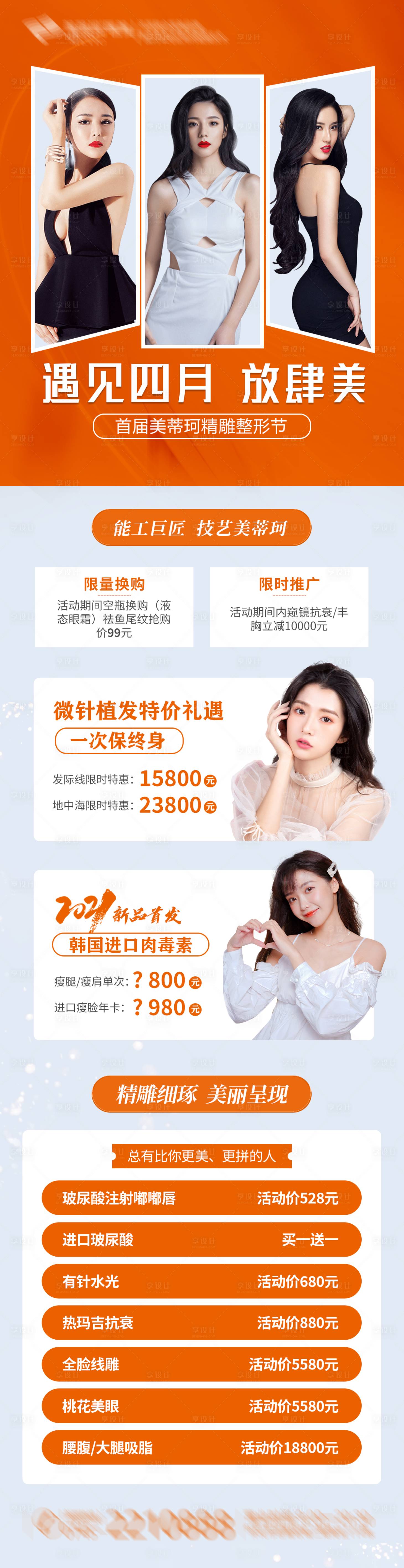 源文件下载【享设计】搜索编号：72870004518476621【医美活动长图】