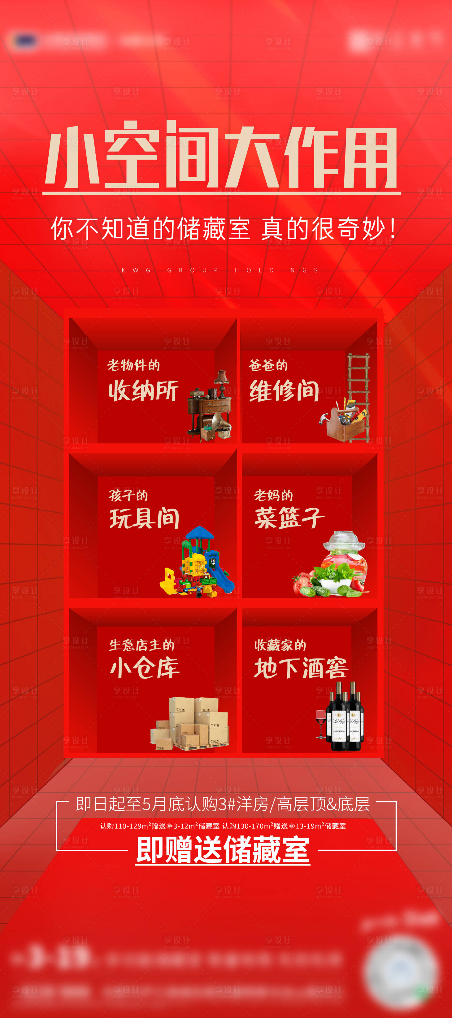 源文件下載【享設計】搜索編號：58730004592838184【紅色大氣儲藏室海報】