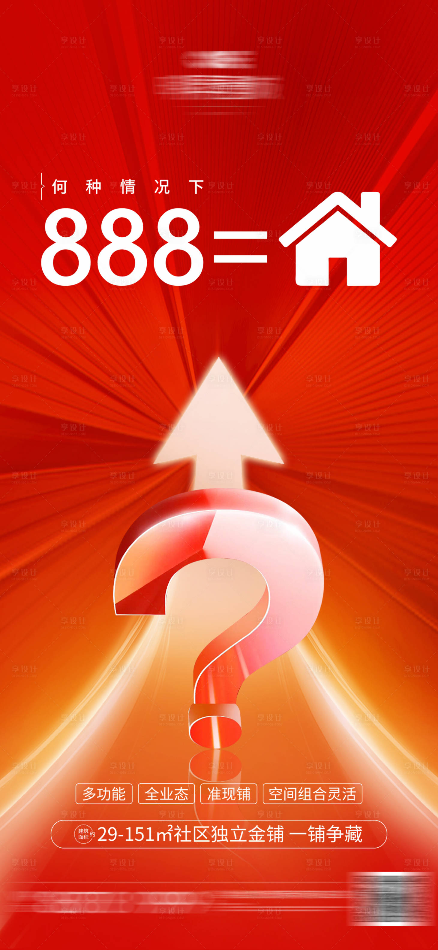 源文件下載【享設(shè)計(jì)】搜索編號(hào)：66690004734044953【地產(chǎn)熱銷(xiāo)沖刺懸疑海報(bào)】