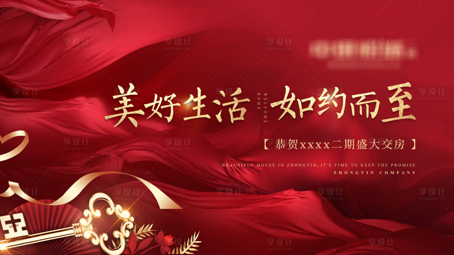 源文件下載【享設計】搜索編號：52770004902281149【房地產交房活動展板】