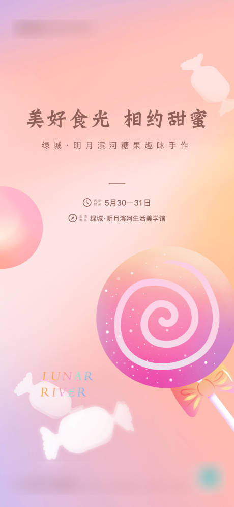 源文件下载【糖果DIY活动海报】编号：80590004633455864