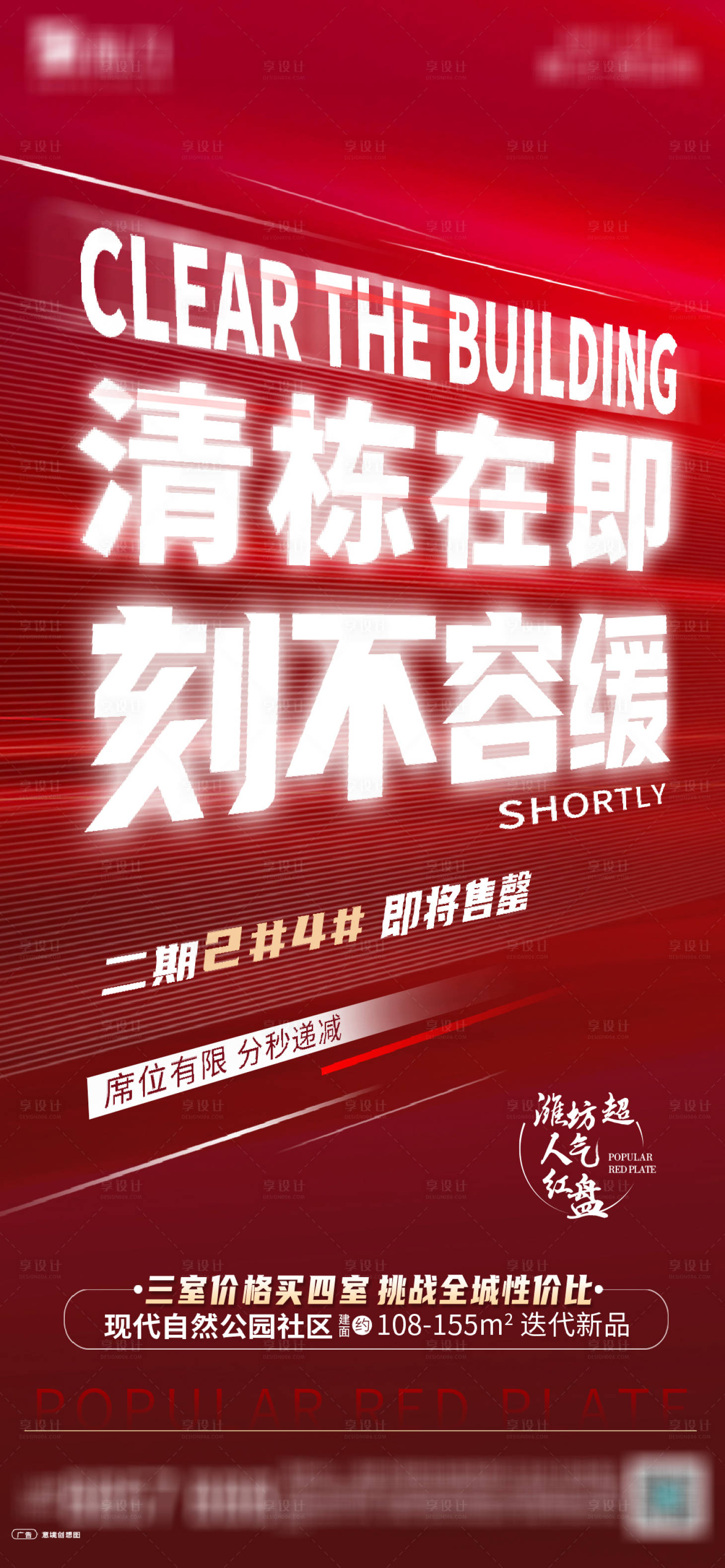 源文件下載【享設計】搜索編號：13820004634126155【熱銷特價房清棟海報】