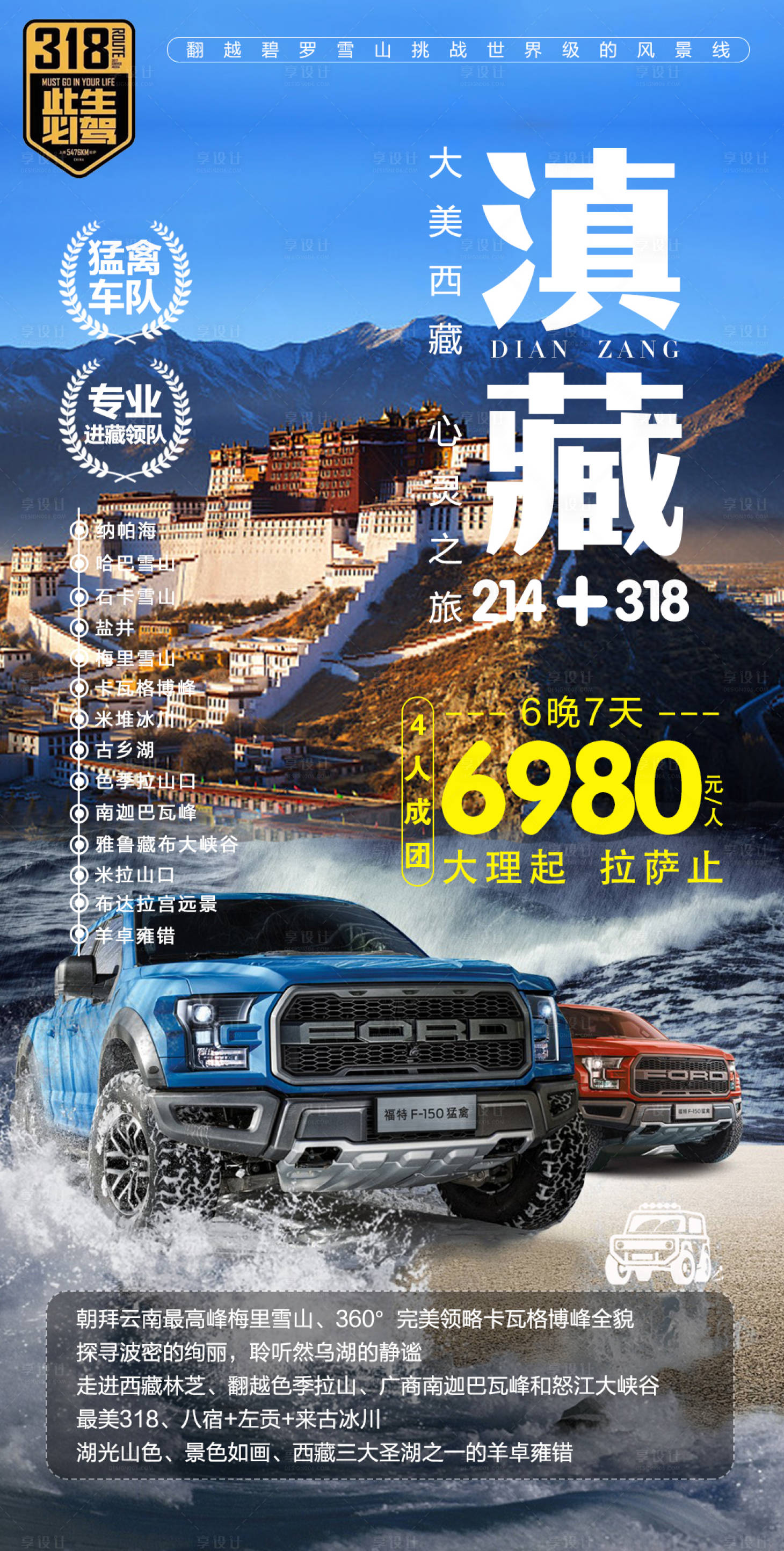 源文件下載【享設計】搜索編號：56140004873291958【西藏自駕旅游海報 】