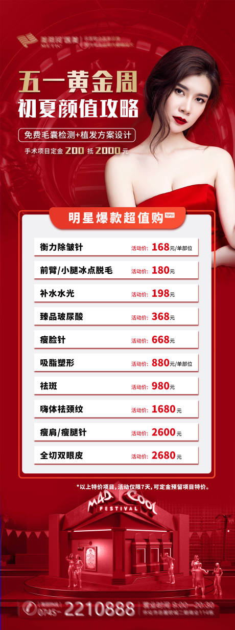 源文件下载【五一黄金周医美整形促销海报】编号：28220004512975923