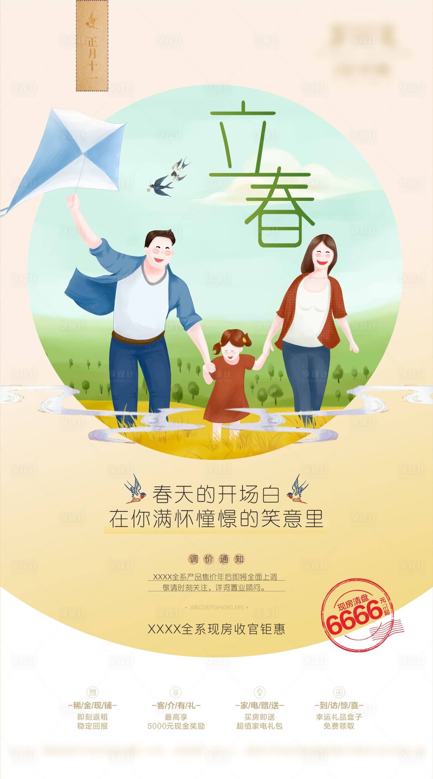 源文件下载【享设计】搜索编号：31320004674615351【地产立春插画海报】
