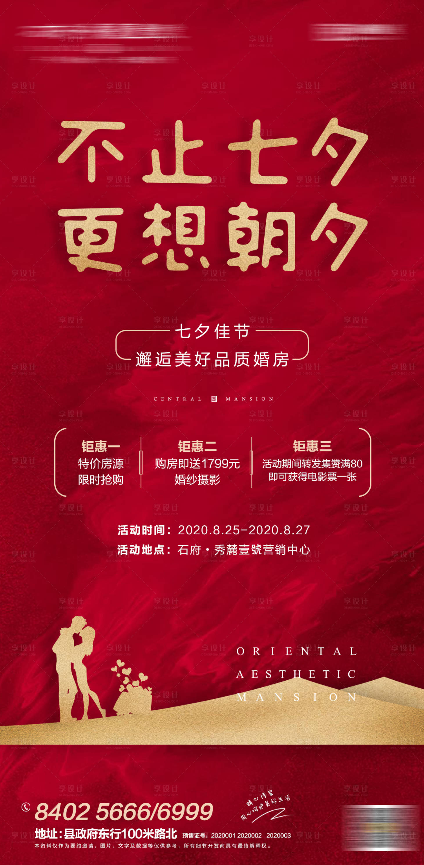源文件下載【享設計】搜索編號：22220004560992199【地產七夕活動海報】