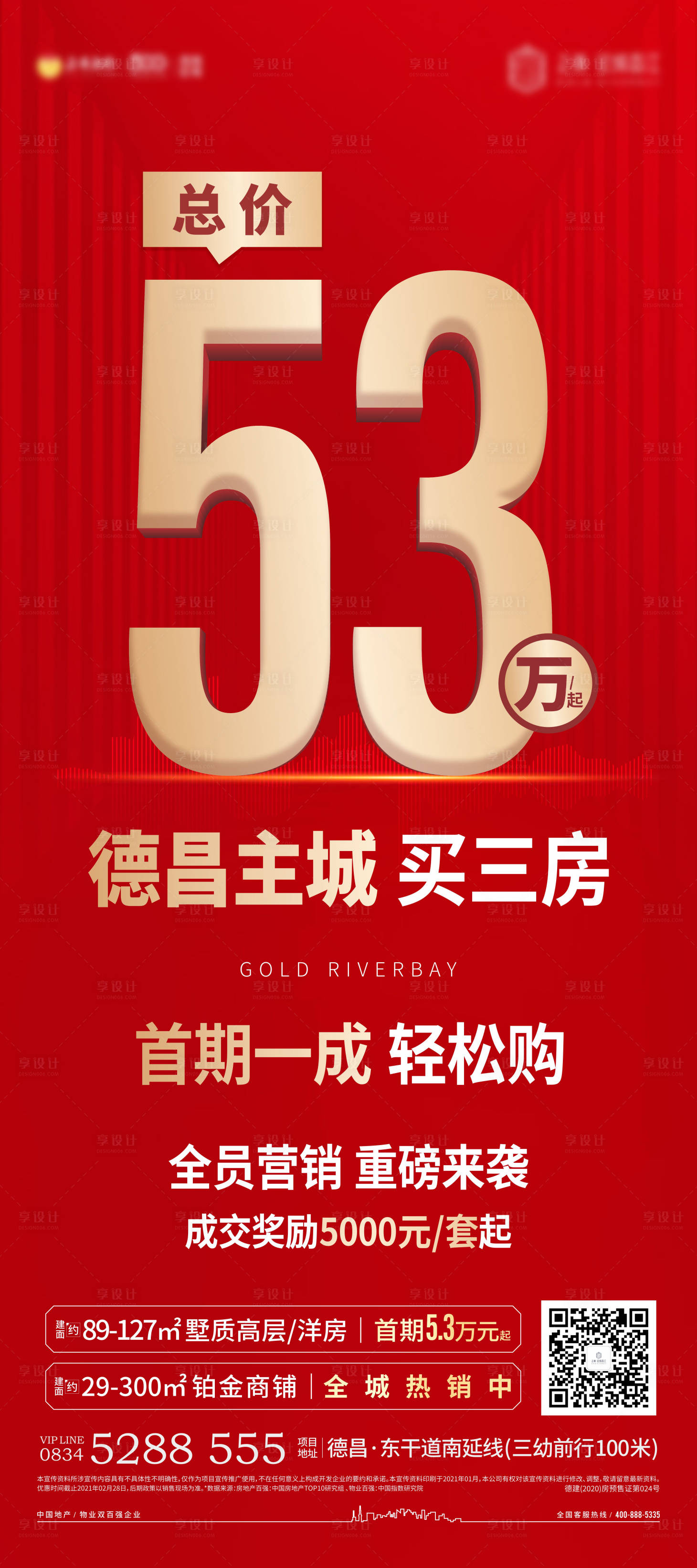 源文件下载【享设计】搜索编号：37580004610184861【地产总计优惠折扣展架单图海报】