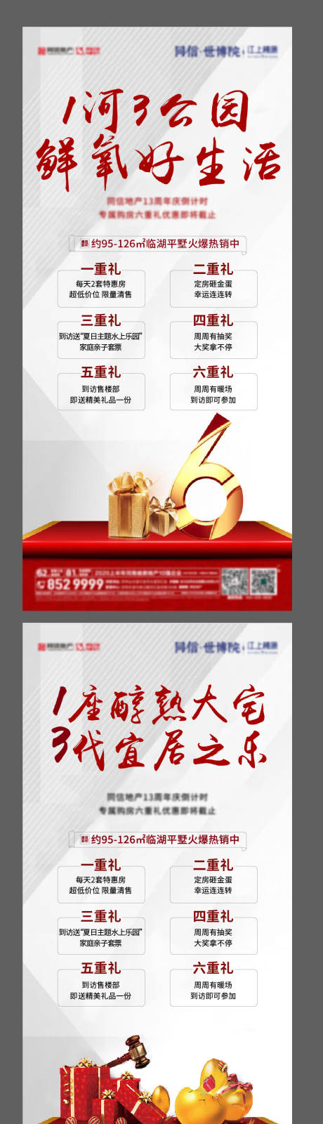 源文件下载【地产钜惠六重礼系列海报】编号：66680004671418184