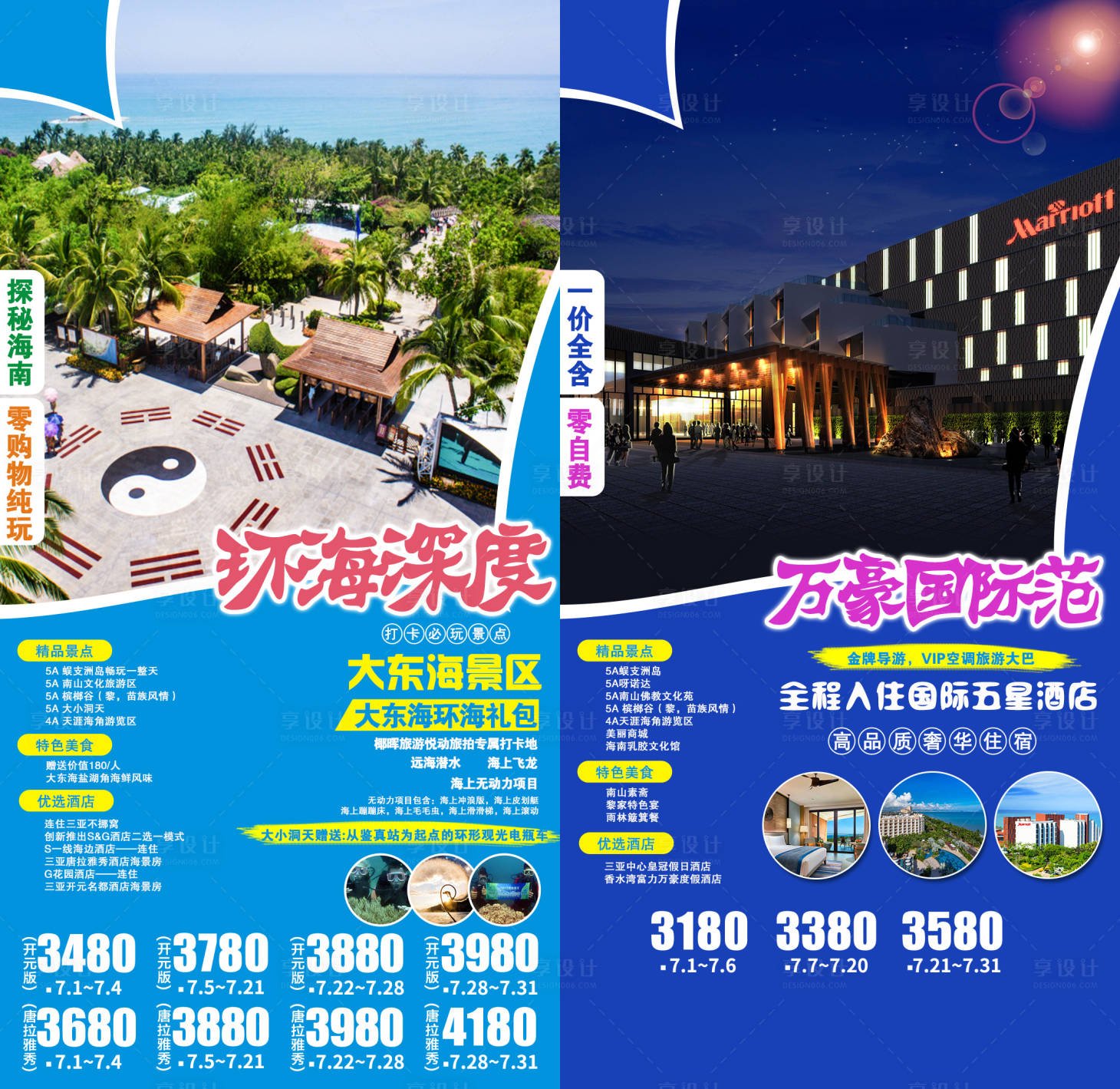 源文件下载【享设计】搜索编号：10360004541169523【海南三亚环海深度旅游海报】
