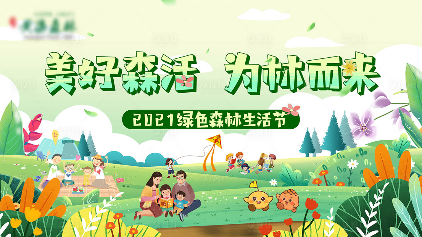 源文件下载【享设计】搜索编号：56720004815223037【亲子活动展板海报】