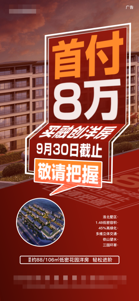 源文件下载【红色地产首付特价促销热销宣传洋房】编号：26540004736788516