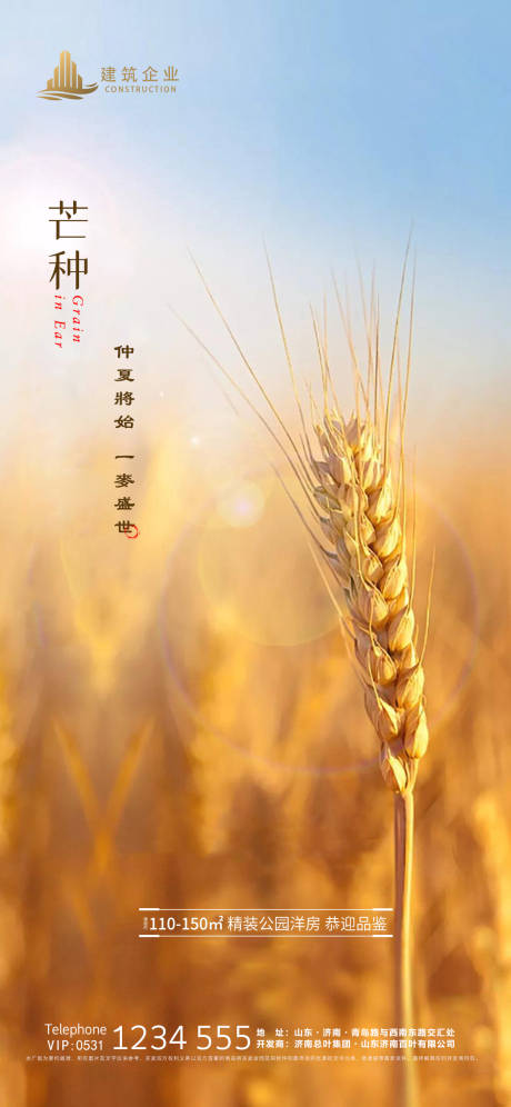 源文件下載【享設(shè)計(jì)】搜索編號(hào)：52470004919546843【地產(chǎn)芒種海報(bào)】