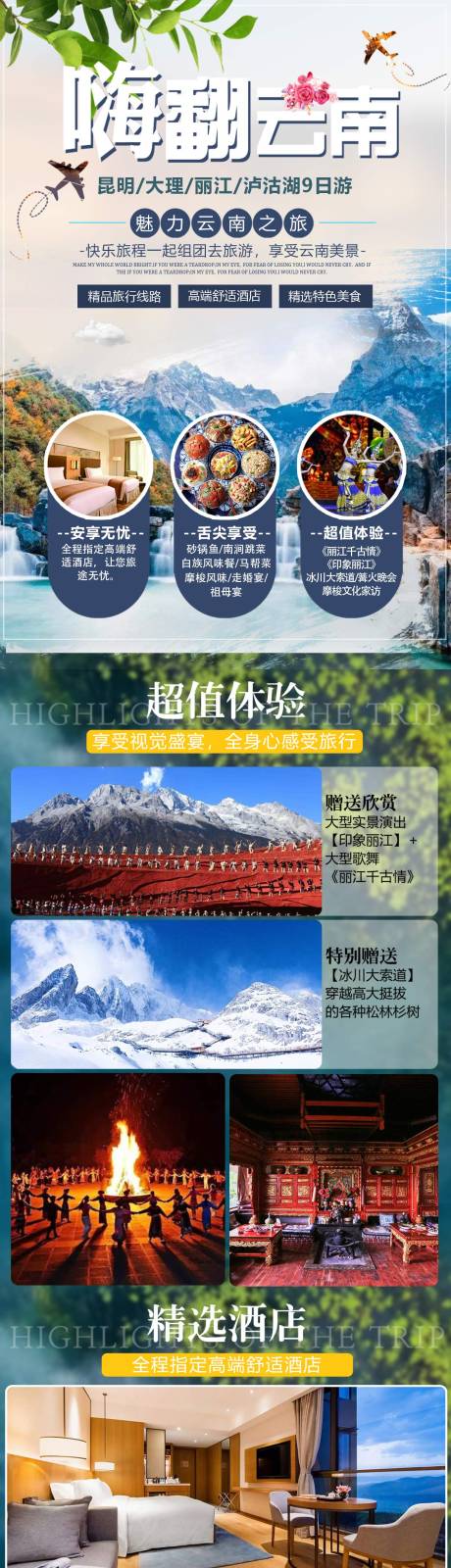 源文件下載【云南旅游電商詳情頁】編號：20210527130912955