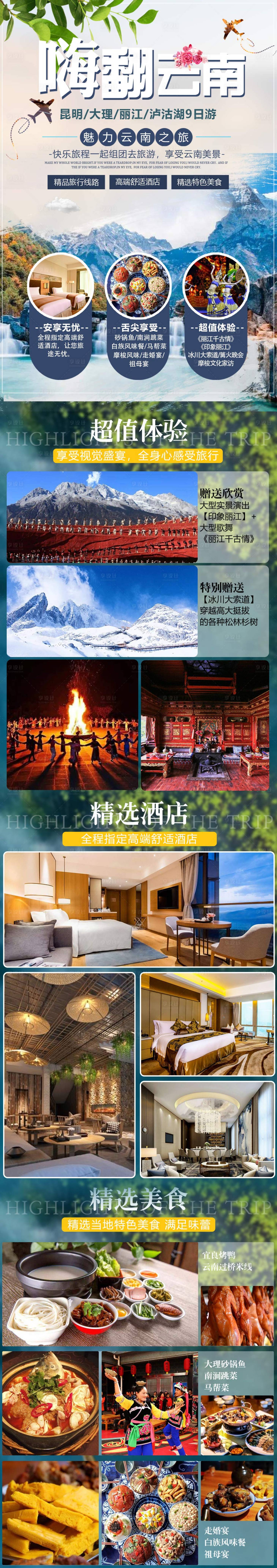 源文件下載【享設計】搜索編號：49440004869164215【云南旅游電商詳情頁】