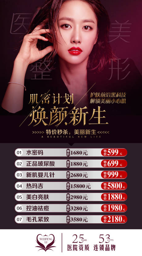 源文件下載【醫(yī)美整形煥顏新生海報】編號：66630004538812588