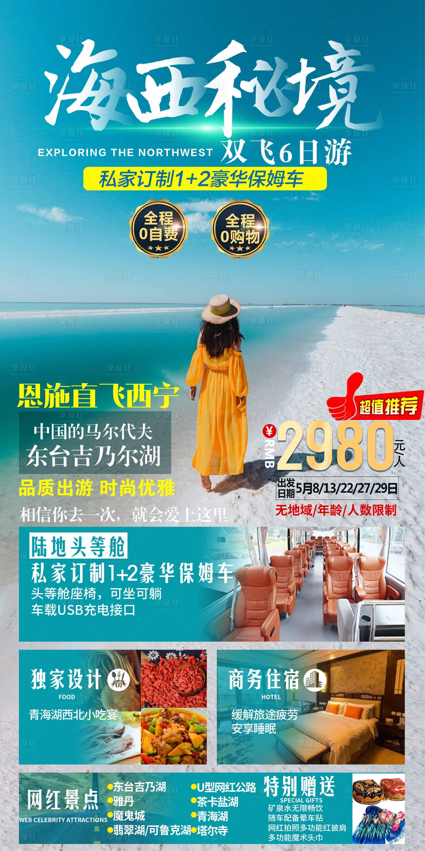 源文件下载【海西秘境旅游海报】编号：94160004547791573