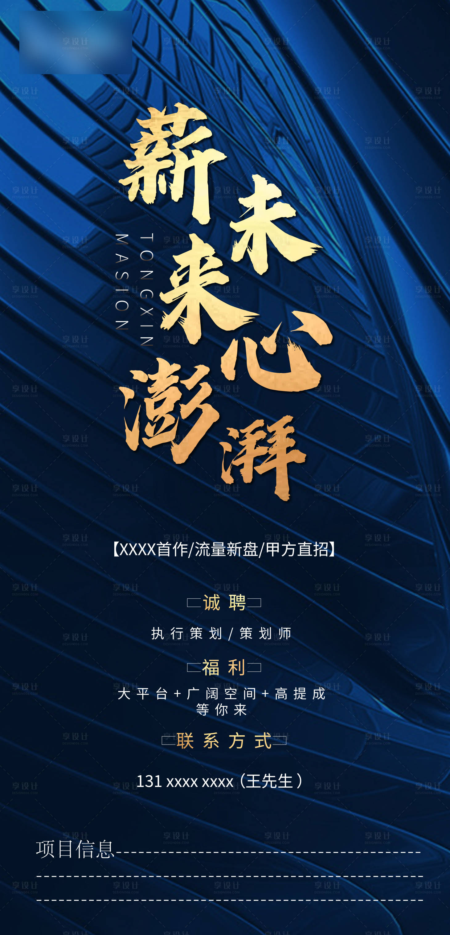 源文件下载【享设计】搜索编号：74650004884333913【地产招聘海报】