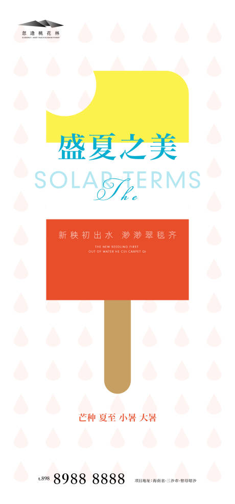 源文件下载【芒种海报】编号：76000004879619074