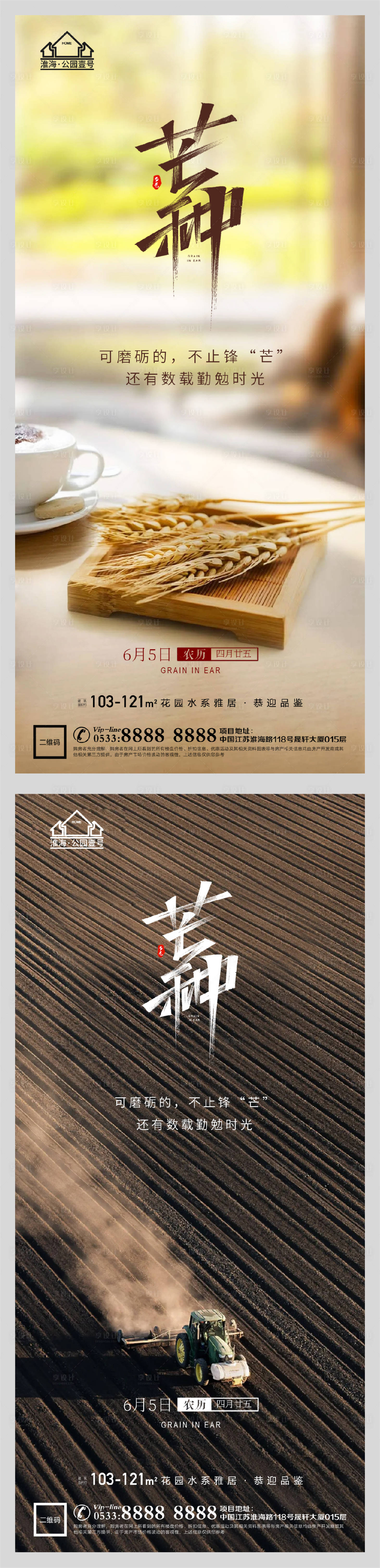 源文件下载【享设计】搜索编号：59230004764038855【地产节气芒种海报】