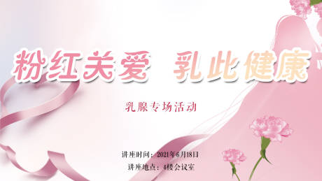 源文件下载【乳腺健康活动背景板】编号：81170004921803650