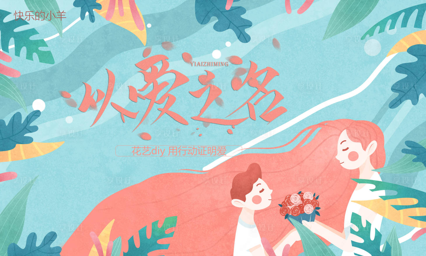 源文件下载【享设计】搜索编号：49690004556092161【母亲节插花花艺活动展板】