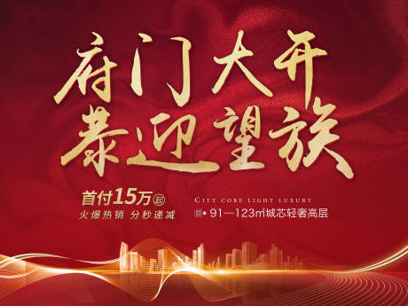 源文件下载【房地产红金热销广告展板】编号：90290004633485190