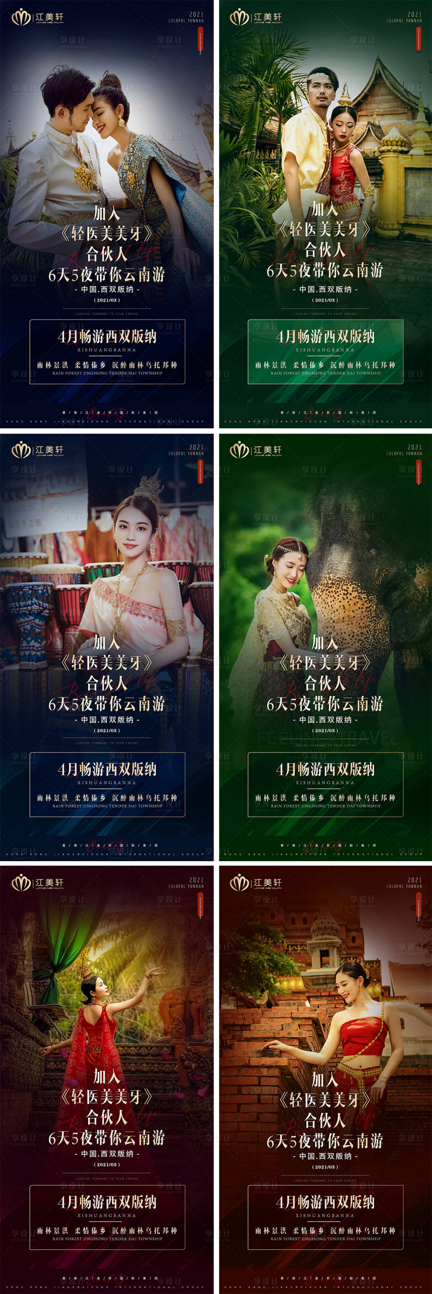 源文件下载【享设计】搜索编号：33510004728112611【西双版纳云南旅游系列海报】