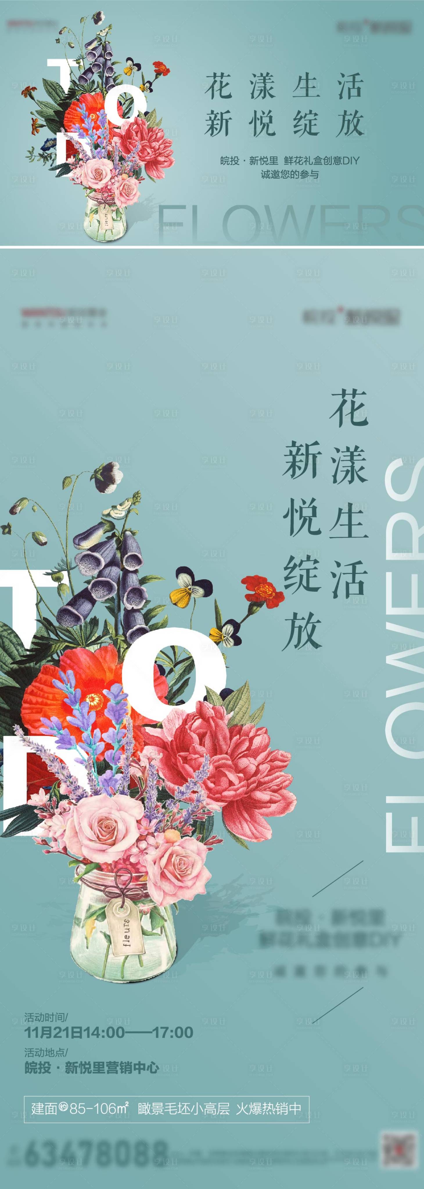 源文件下載【享設(shè)計】搜索編號：31250004512135737【地產(chǎn)鮮花禮盒活動海報】