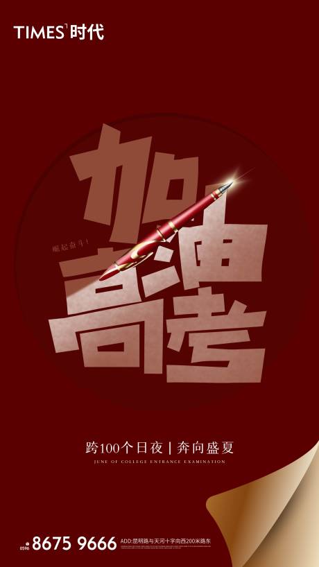 高考加油微信海报ai广告设计素材海报模板免费下载-享设计