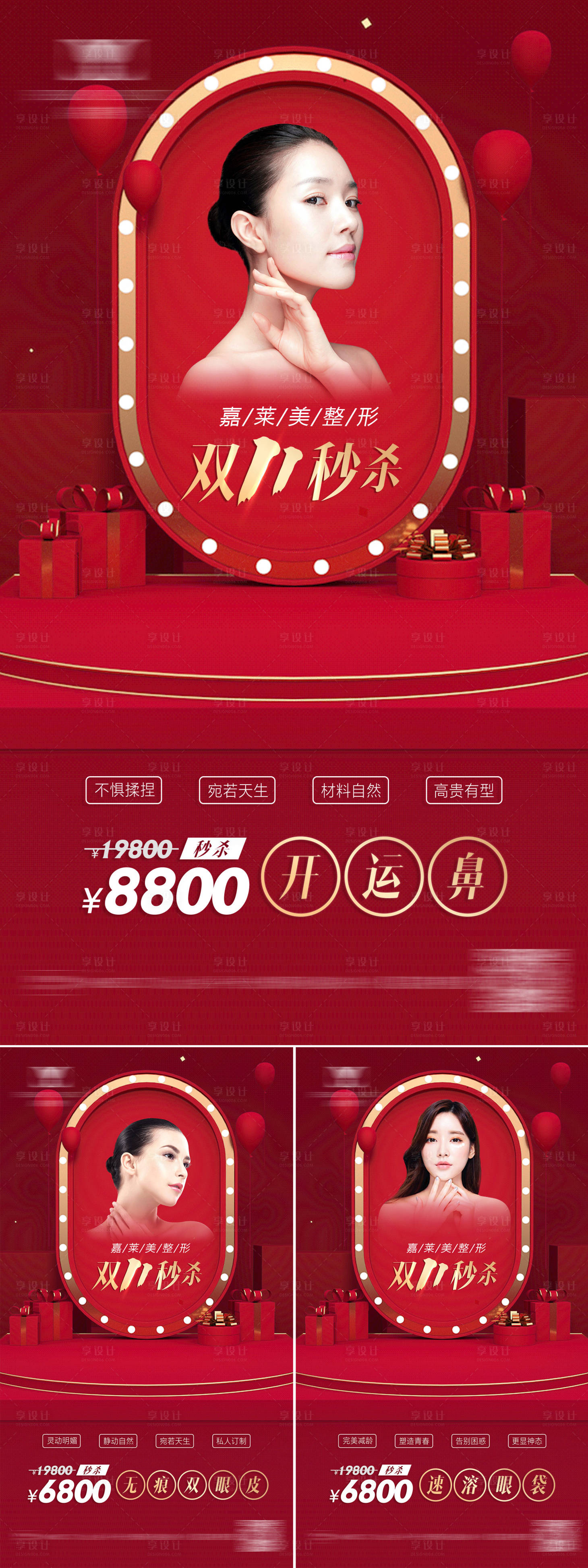 源文件下载【享设计】搜索编号：73550004545879407【医美秒杀系列海报】