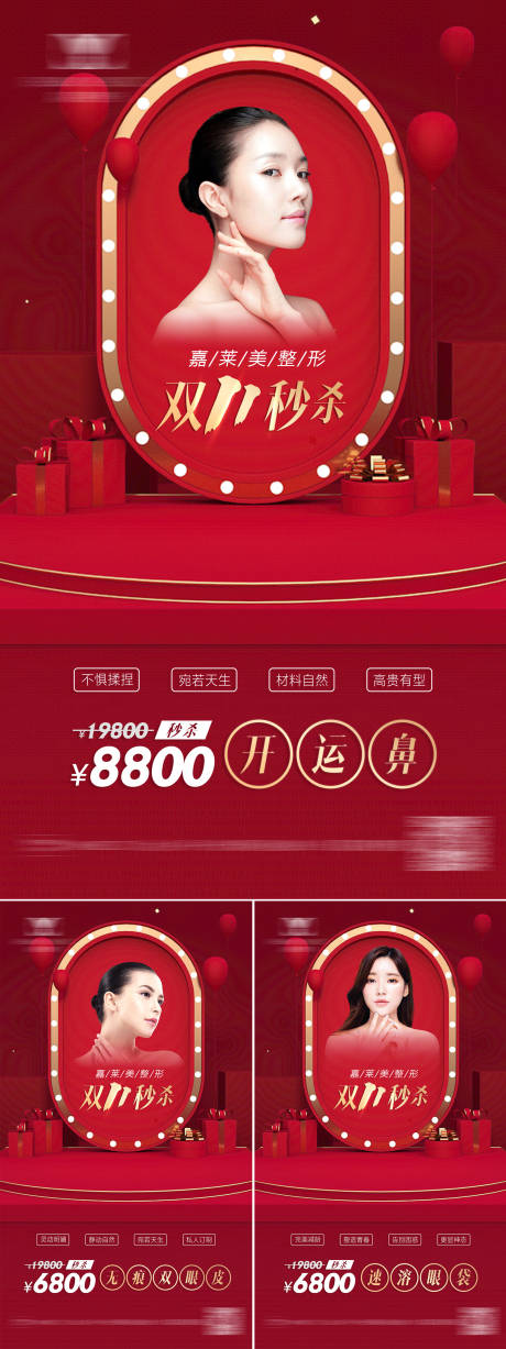 医美秒杀系列海报