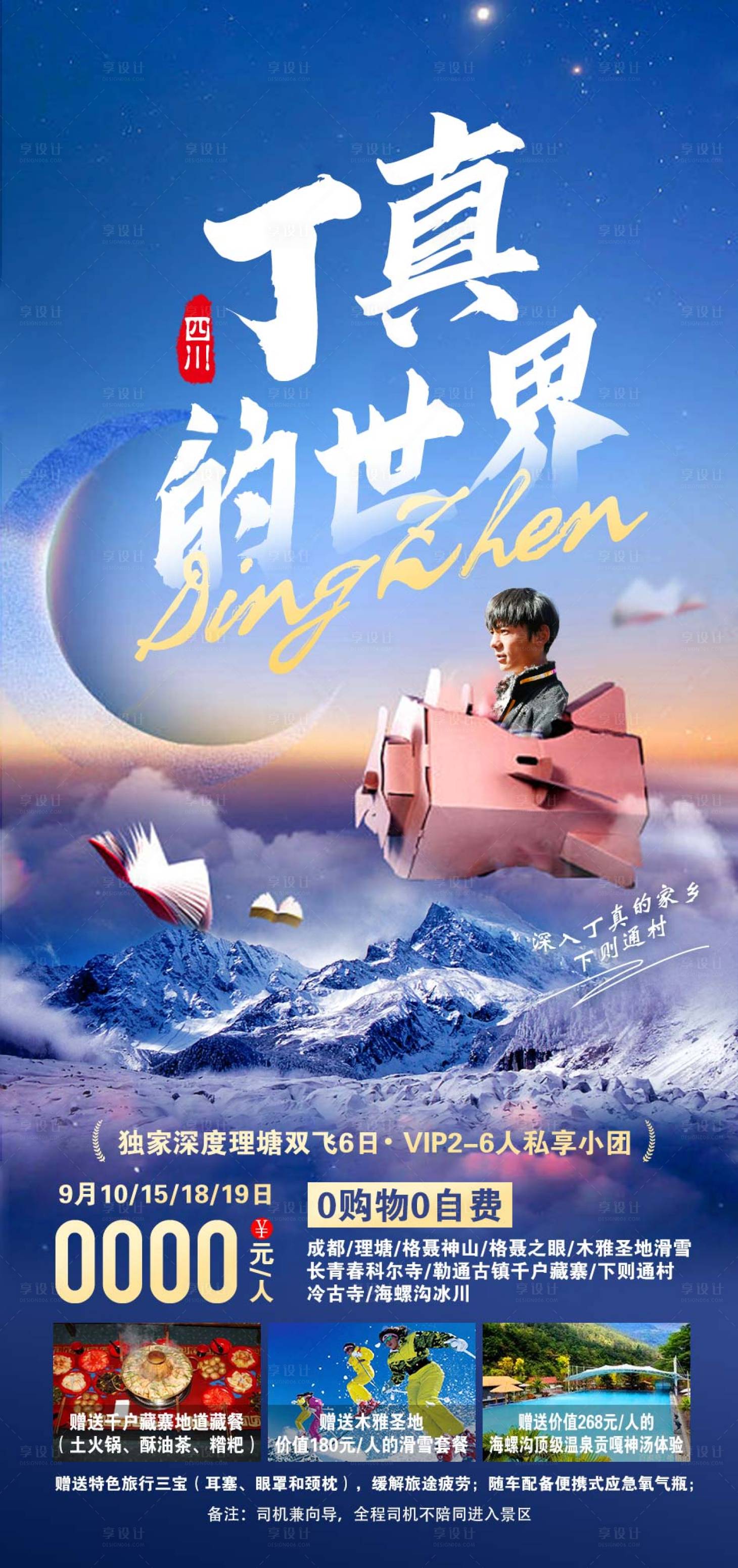 源文件下载【享设计】搜索编号：67680004552307812【四川旅游海报】