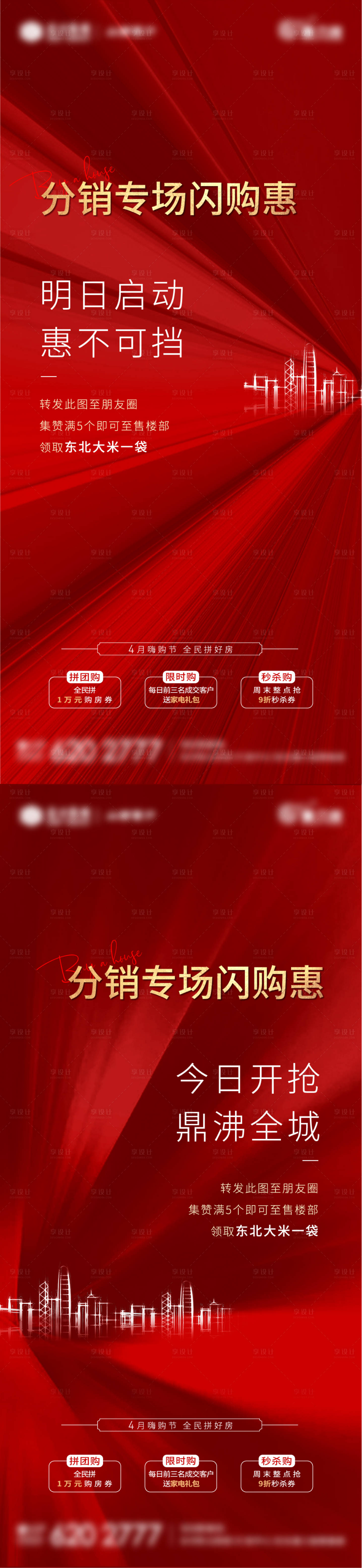 源文件下載【享設計】搜索編號：86730004546198134【紅色分銷地產海報】
