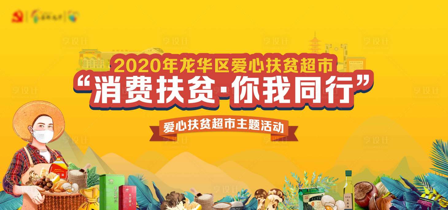 源文件下载【享设计】搜索编号：53720004898796580【深圳龙华消费扶贫活动策划主视觉】