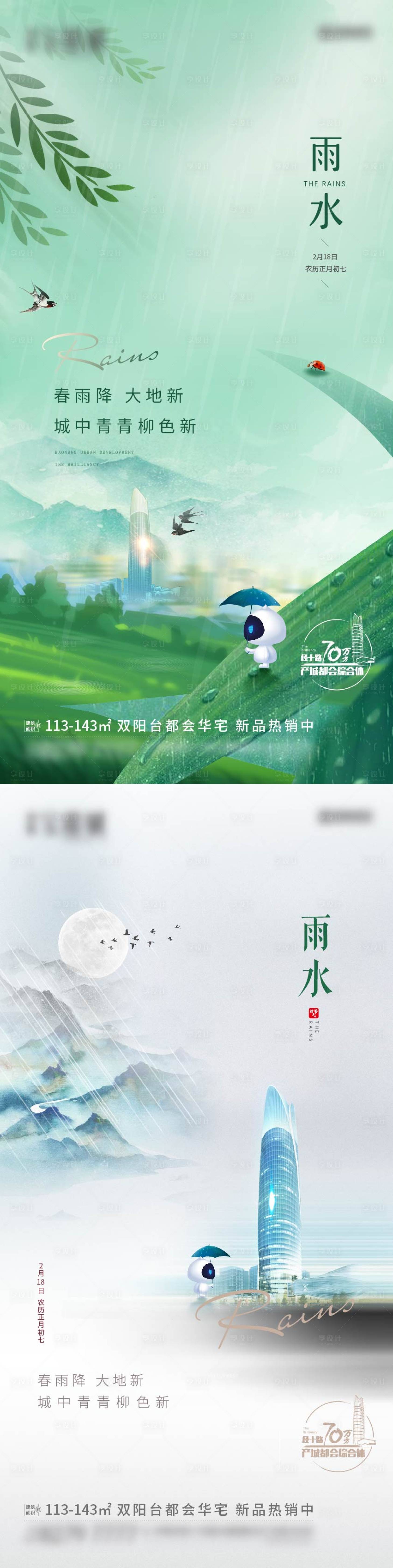 源文件下载【24节气雨水单图】编号：65390004515818619