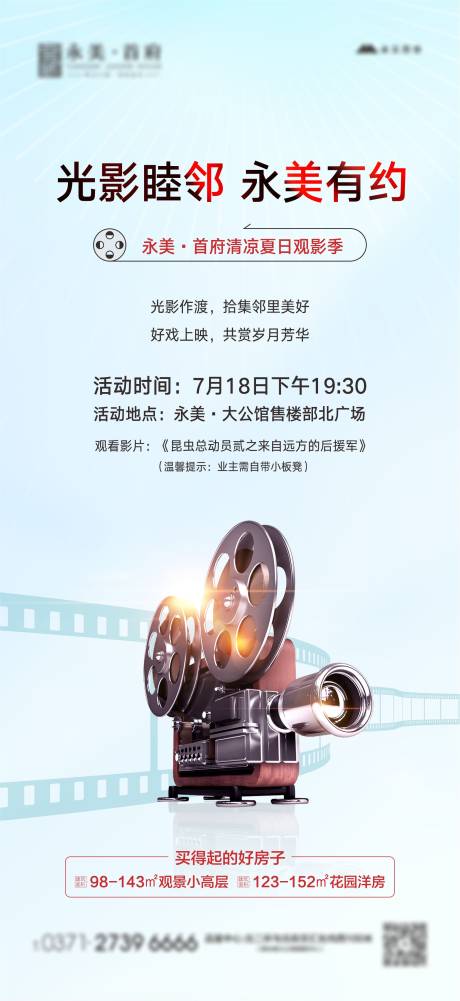 业主观影节地产活动放映机胶带