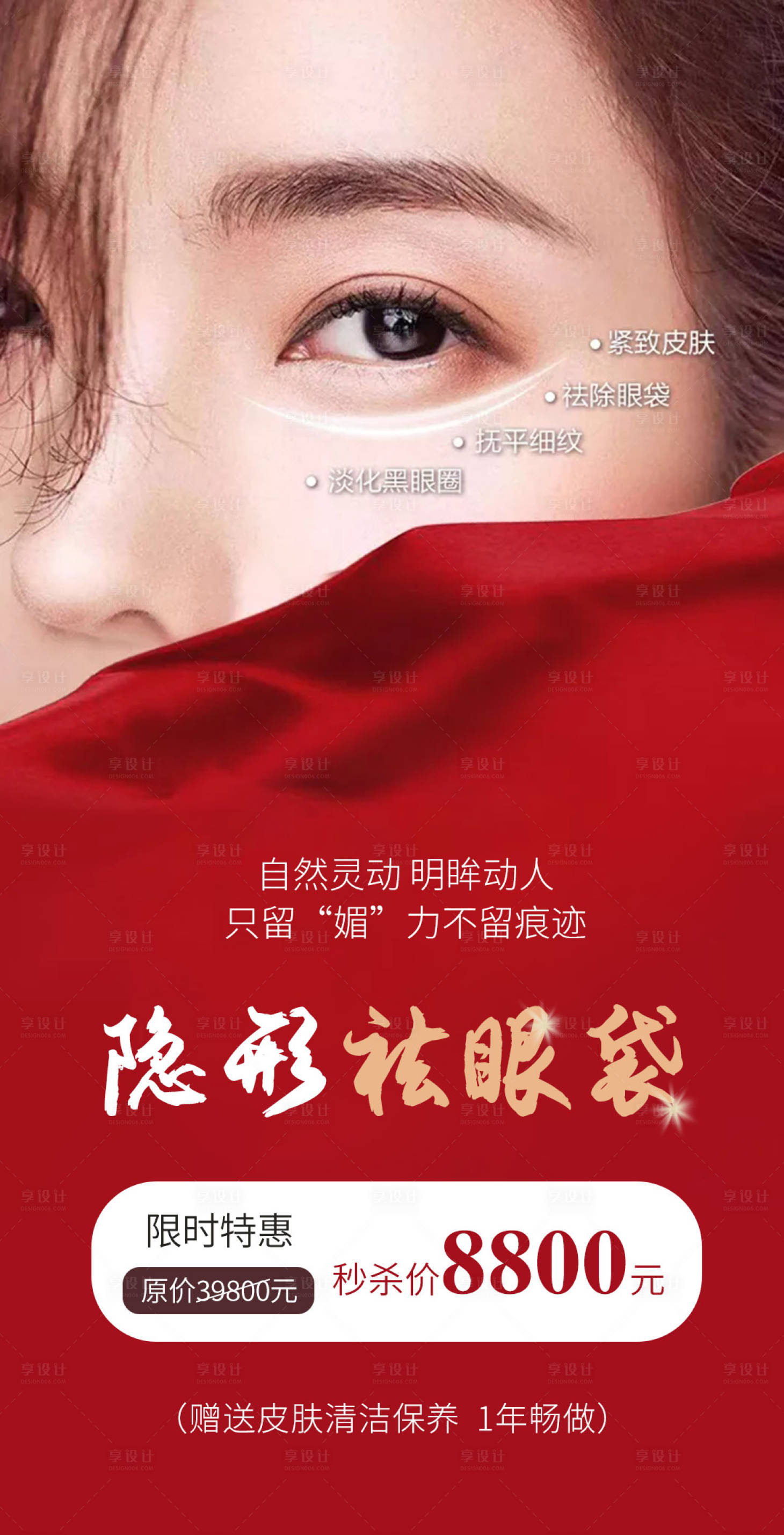 源文件下载【享设计】搜索编号：73440004887952165【祛眼袋】