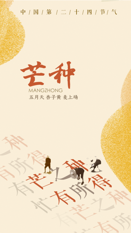 源文件下载【芒种节气海报】编号：79360004868101208