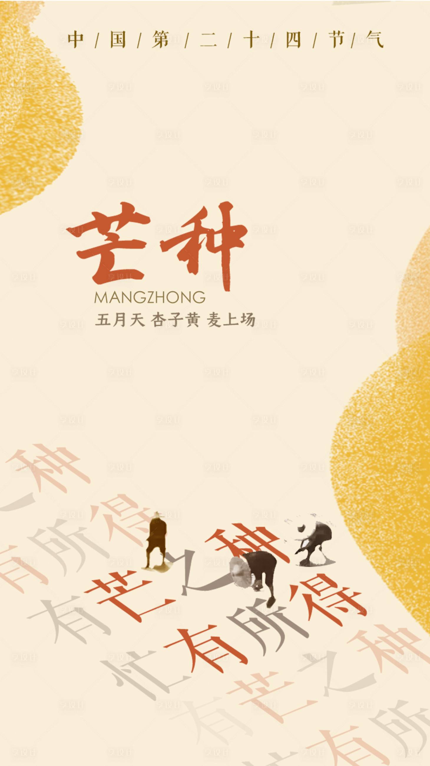 源文件下载【芒种节气海报】编号：79360004868101208