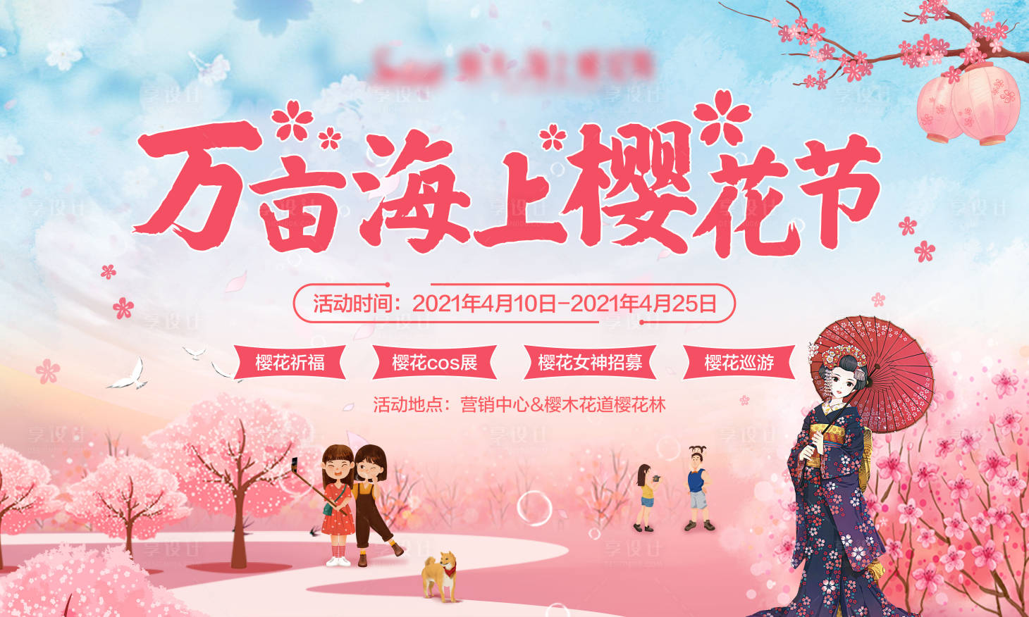 源文件下载【享设计】搜索编号：11790004570187981【樱花节主画面】