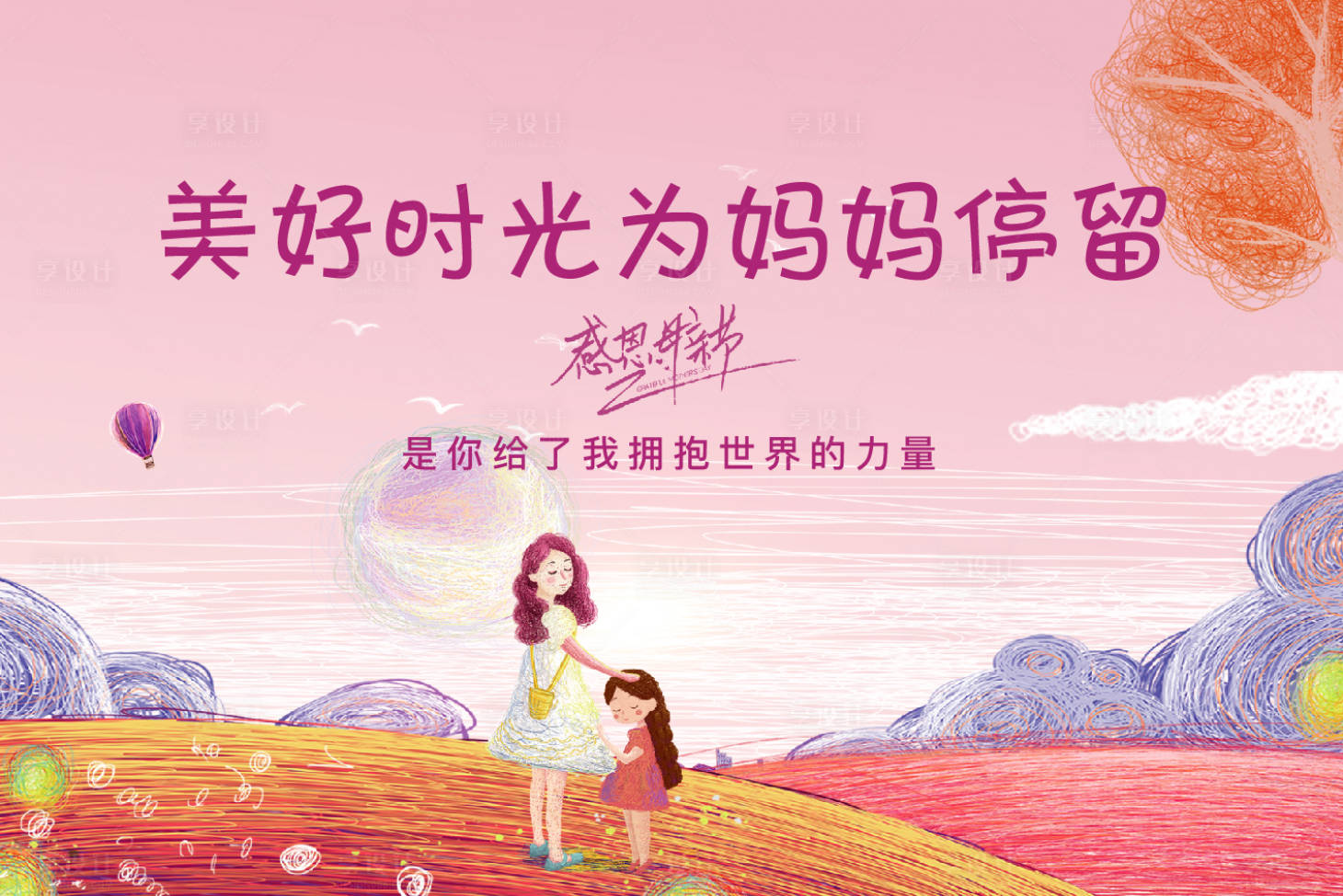 源文件下载【享设计】搜索编号：44780004577516074【地产母亲节活动主画面背景板】