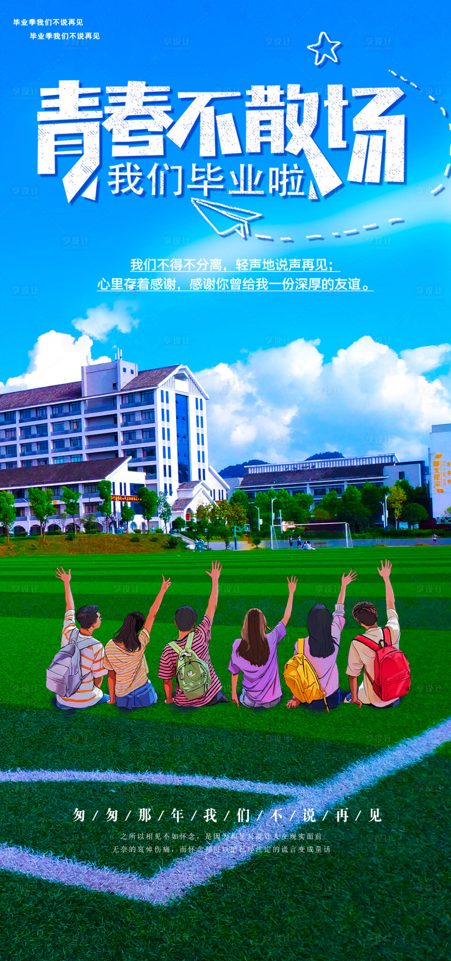 源文件下載【享設(shè)計(jì)】搜索編號(hào)：64410004890626582【青春不散場(chǎng)】