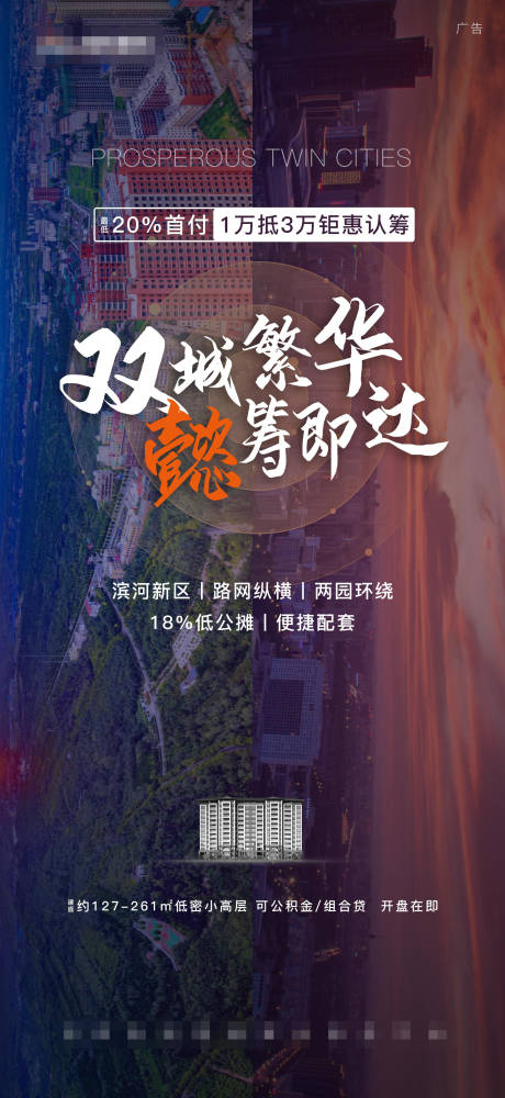 源文件下载【享设计】搜索编号：70380004735658190【炫酷双城繁华开盘热销促销海报】