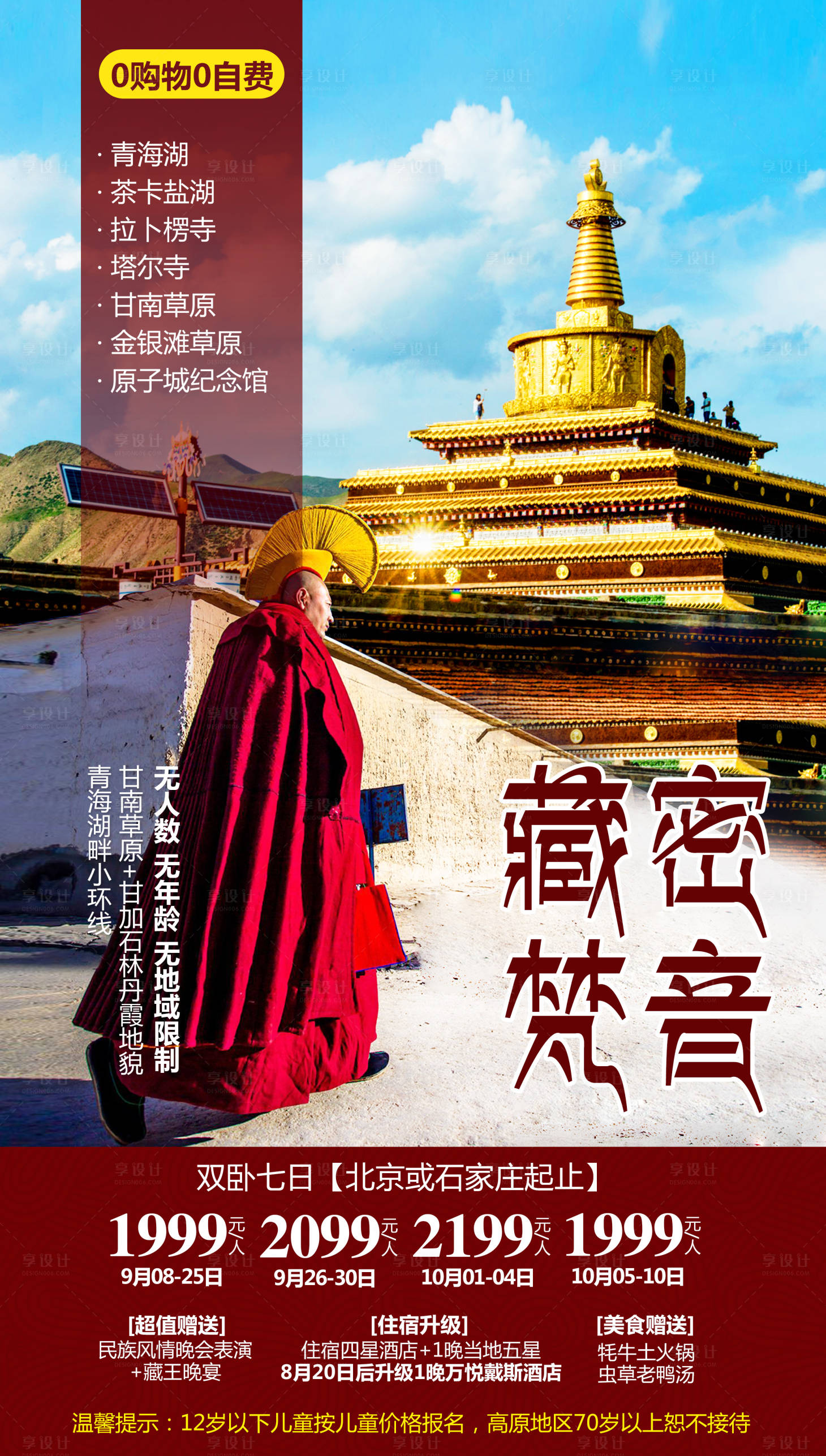 源文件下载【享设计】搜索编号：60870004640435132【藏密梵音】