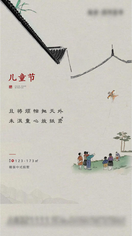 源文件下載【房地產新中式兒童節宣傳稿】編號：84280004802354256