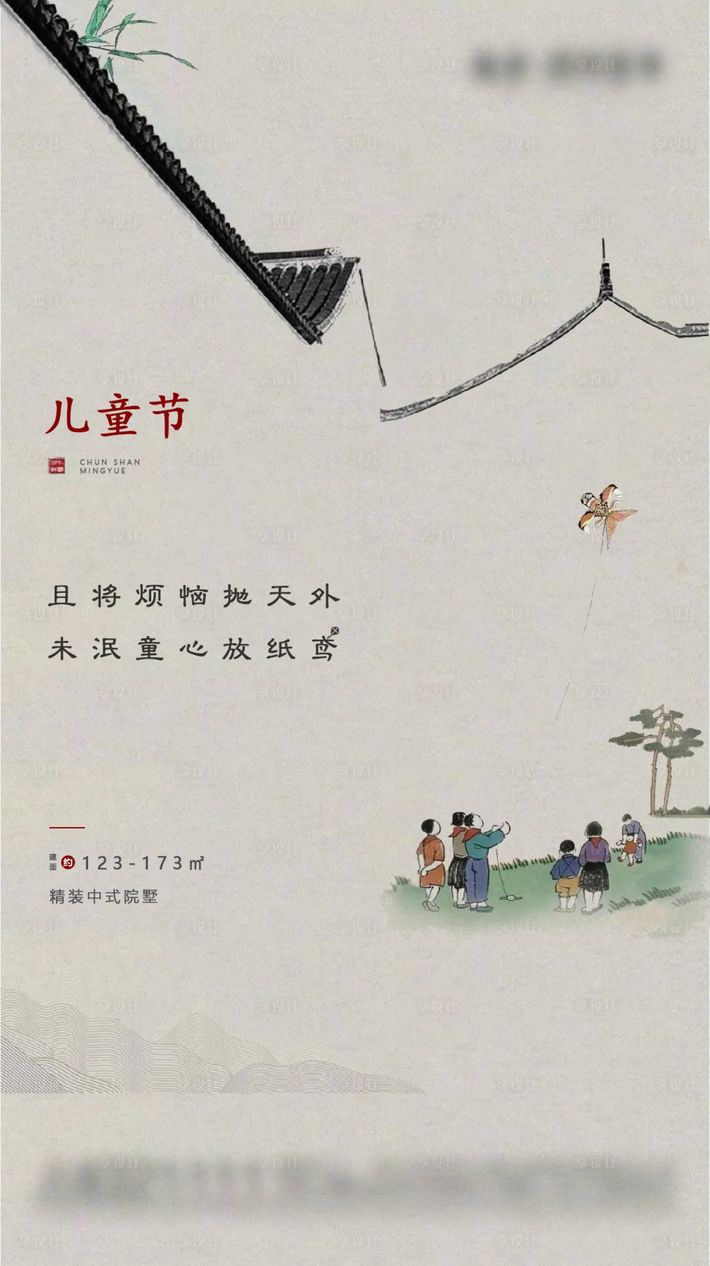 源文件下载【房地产新中式儿童节宣传稿】编号：84280004802354256