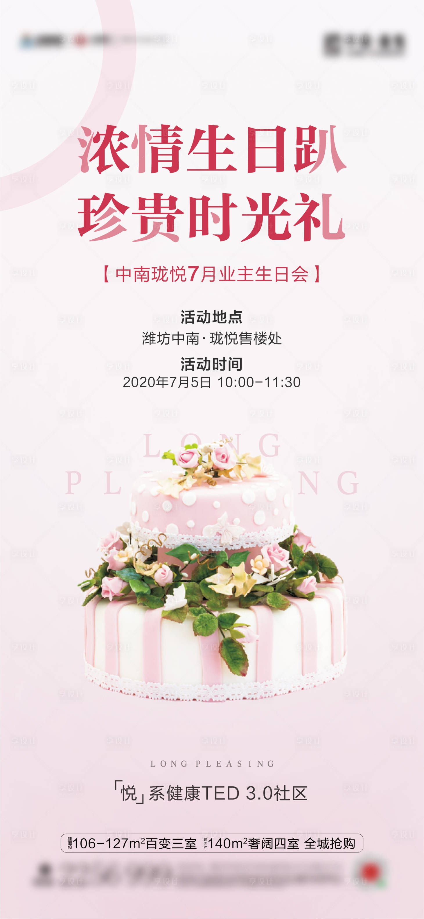 源文件下载【享设计】搜索编号：29700004600091217【业主生日会】