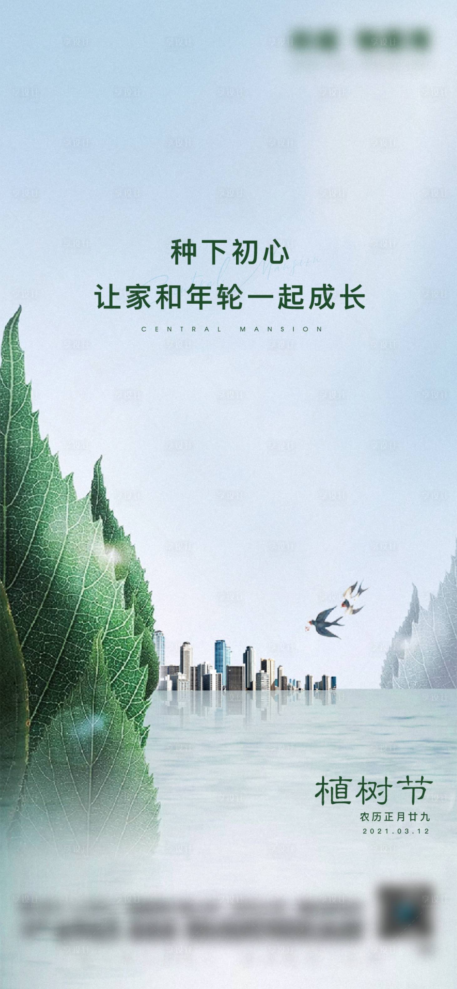 源文件下載【享設計】搜索編號：15580004667288164【地產植樹節節日海報】