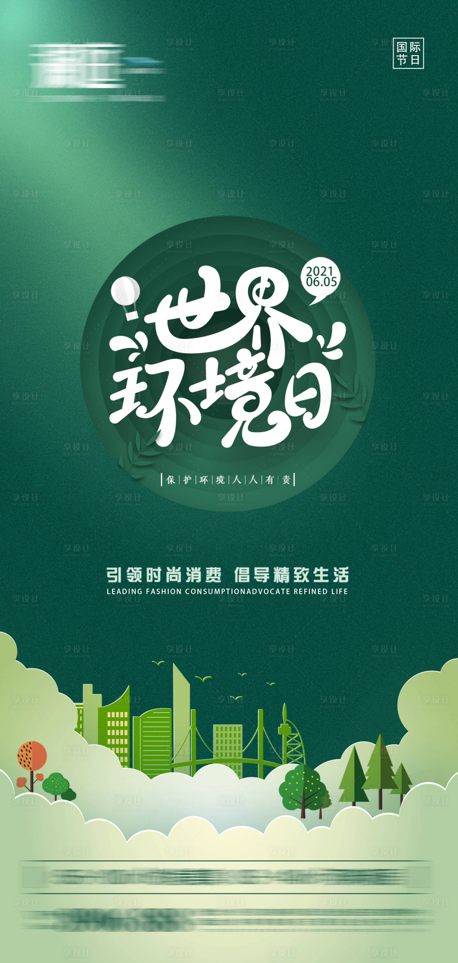 源文件下载【世界环境日海报】编号：89010004855841941